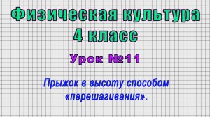 Физическая культура 4 класс (Урок№11 - Прыжок в высоту способом «перешагивания».)