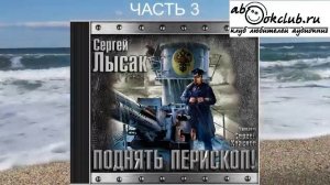 Сергей Лысак "Поднять перископ" (книга 1 часть 3)