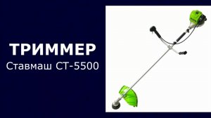 Триммер бензиновый Ставмаш СТ-5500