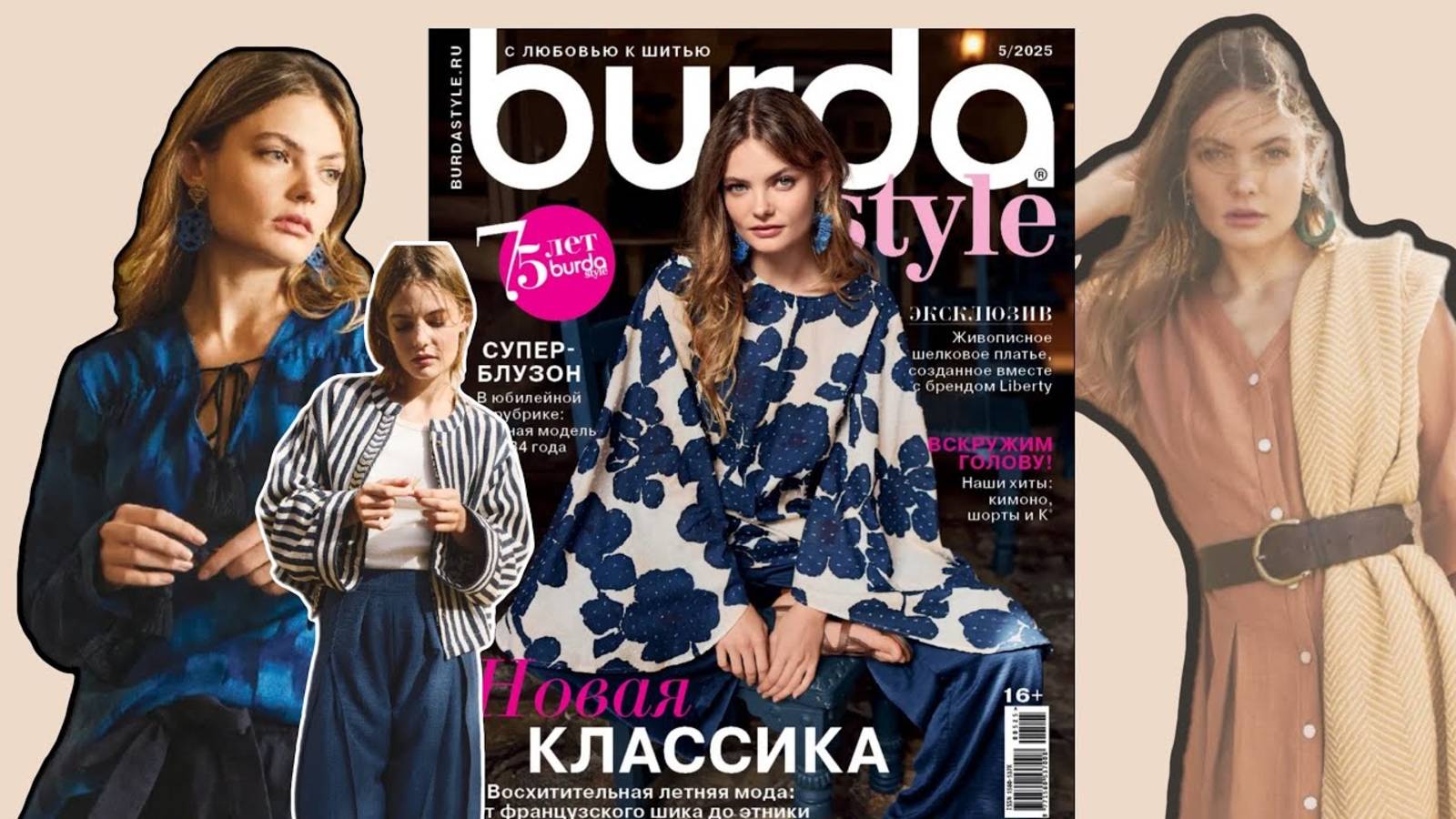 Обзор журнала Burda 05_25 смотреть онлайн