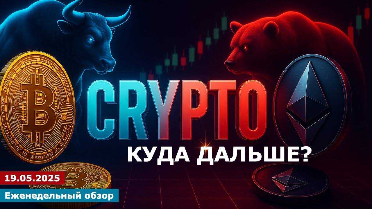 19.05.2025 - Анализ криптовалют #bitcoin #ethereum #btc #я #крипто #bitcoin #crypto #cryptocurrency смотреть онлайн