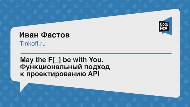 #Backend, Иван Фастов, May the F[_] be with You. Функциональный подход к проектированию API