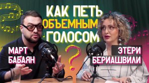 🗝 Как петь объемным голосом? | Этери Бериашвили и Март Бабаян | Этерификация #6