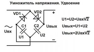 ❓Как увеличить напряжение в 2 раза? Простая схема удво