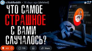 Что Самое СТРАШНОЕ/КРИПОВОЕ с Вами Случалось? #17
