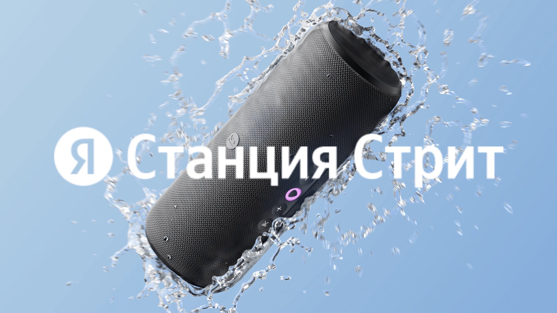 [#106] Яндекс Cтанция Стрит – по-настоящему портативная Алиса