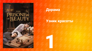 Узник красоты 1 сезон 1 серия