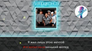 Леприконсы - Хали-гали, Паратрупер (Караоке)