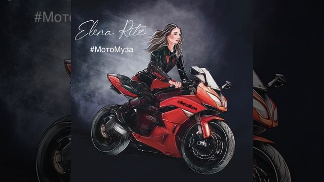 #МотоМуза #MotoTanya #TanechkaOzolina Песня о прекрасной девушке н? смотреть онлайн