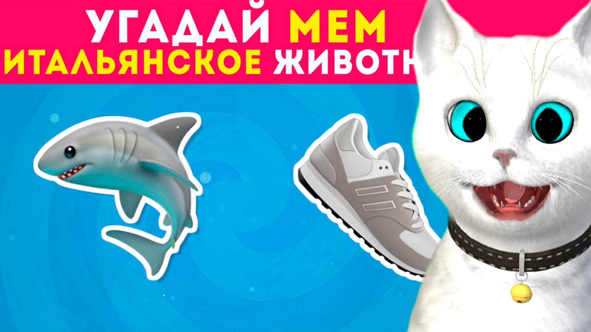 УГАДАЙ ПО ЭМОДЗИ МЕМ ИТАЛЬЯНСКОЕ ЖИВОТНОЕ / Котёнок Кронос 😎 смотреть онлайн