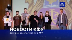 День фармацевта отметили в КФУ