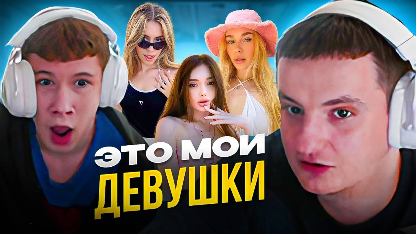 ЗЛОЙ и МИСТЕР БИЗНЕС выбрали САМУЮ КРАСИВУЮ СТРИМЕРШУ (1)