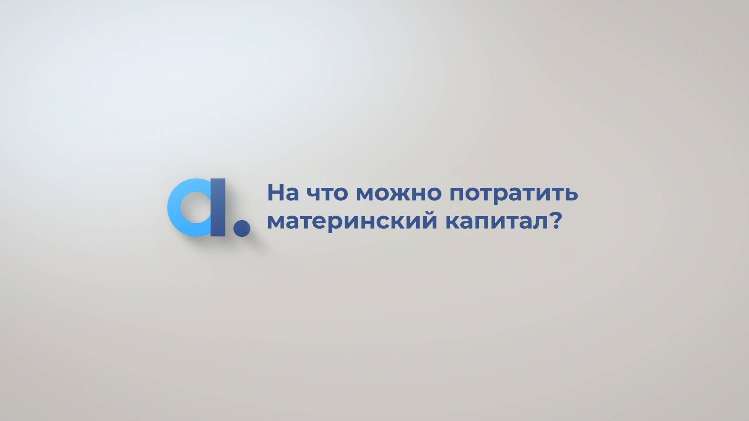 На что можно потратить материнский капитал? смотреть онлайн