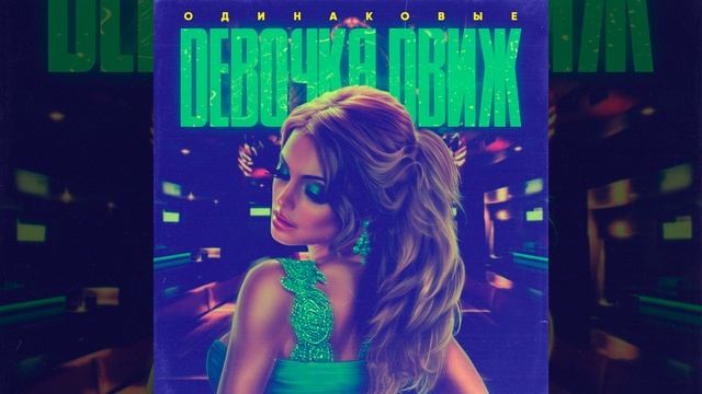 Девочка движ смотреть онлайн