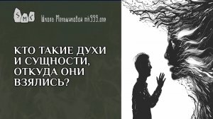 Кто такие духи и сущности, откуда они взялись?