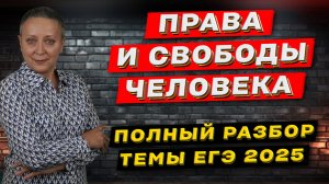 ПРАВА И СВОБОДЫ ЧЕЛОВЕКА | ЕГЭ ОБЩЕСТВОЗНАНИЕ