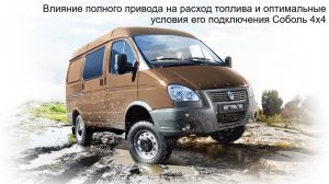 Влияние полного привода на расход топлива и оптимальные условия его подключения. Соболь 4х4