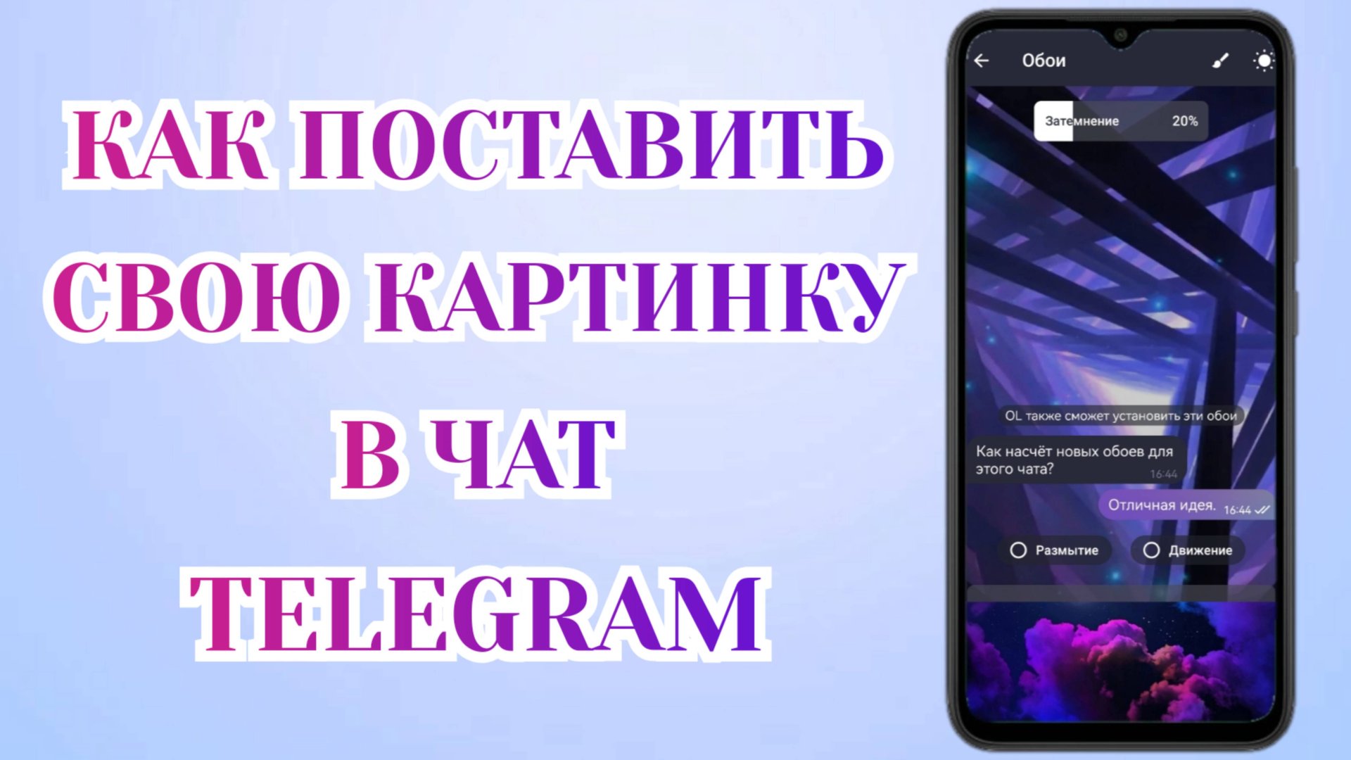 Как Изменить Фон в Телеграмме (2025) Как Поставить своё Фото в Любой Чат 🗯️ смотреть онлайн