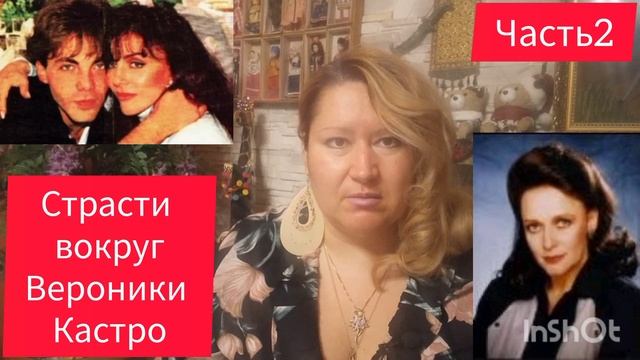 СКАНДАЛЫ ВОКРУГ "ДИКОЙ РОЗЫ"🌹ВЕРОНИКА КАСТРО🎬ЧАСТЬ смотреть онлайн