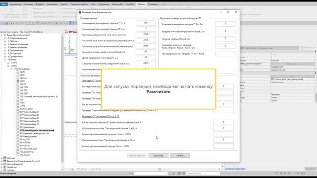 Команда Проверить трансформаторы тока