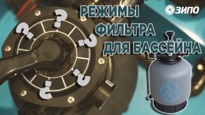 Режимы фильтра для очистки бассейна