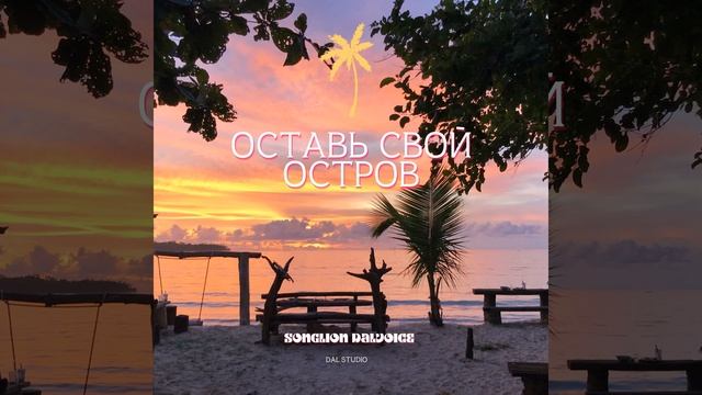 Оставь Свой Остров смотреть онлайн