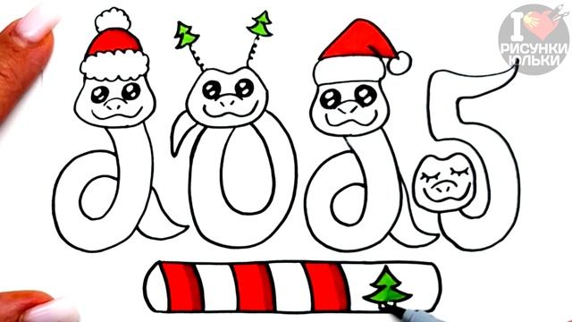 Новогодняя Открытка 2025 / Как нарисовать Новогодние Ци?