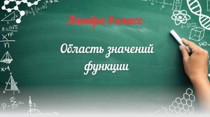Область значений функции Алгебра 8 класс