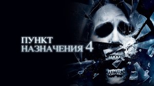 Пункт назначение 4 – Русский трейлер 2009