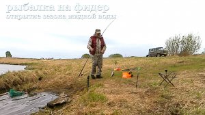 Открыл сезон по жидкой воде 2025