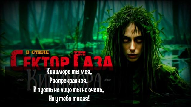 В стиле Сектор Газа: 