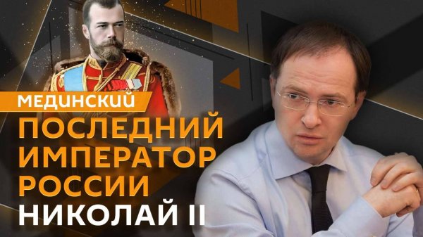 Владимир Мединский. Николай II: правда и мифы о последнем императоре