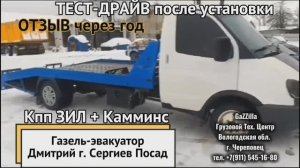 Кпп Зил на Газель-эвакуатор с дв. Камминс
