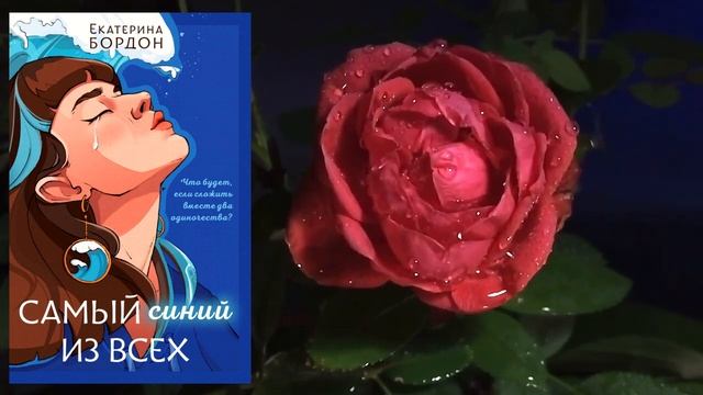 Самый синий из всех (Екатерина Бордон) Аудиокнига смотреть онлайн