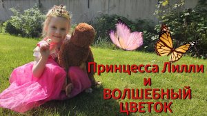 Принцесса Лилли и волшебный цветок