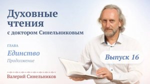 Выпуск 16. Духовные чтения с доктором Валерием Синельниковым | Уроки жизни с доктором Синельниковым
