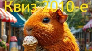 Квиз Take it Quizy "2010-е"