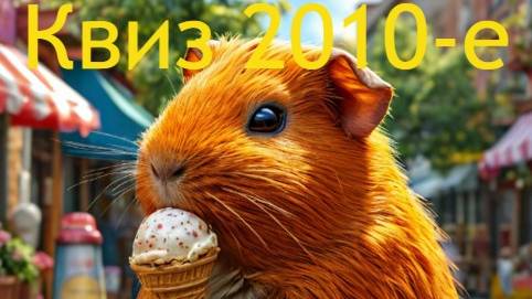 Квиз Take it Quizy "2010-е"