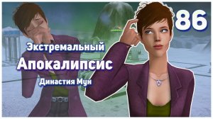 🛸 86. Экстремальный Апокалипсис. Симс 2. Династия Мун. Вылеты довели до греха!!! 🛸