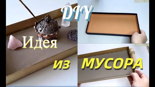 Взяла крышку из под обуви и сделала оригинальный поднос _ Простые переделки из ненужных вещей _ DIY