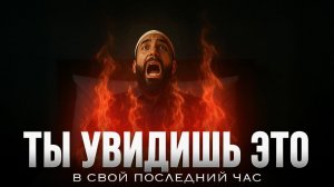 Ты увидишь это в свой последний час | ПРЕДСМЕРТНЫЕ МУКИ