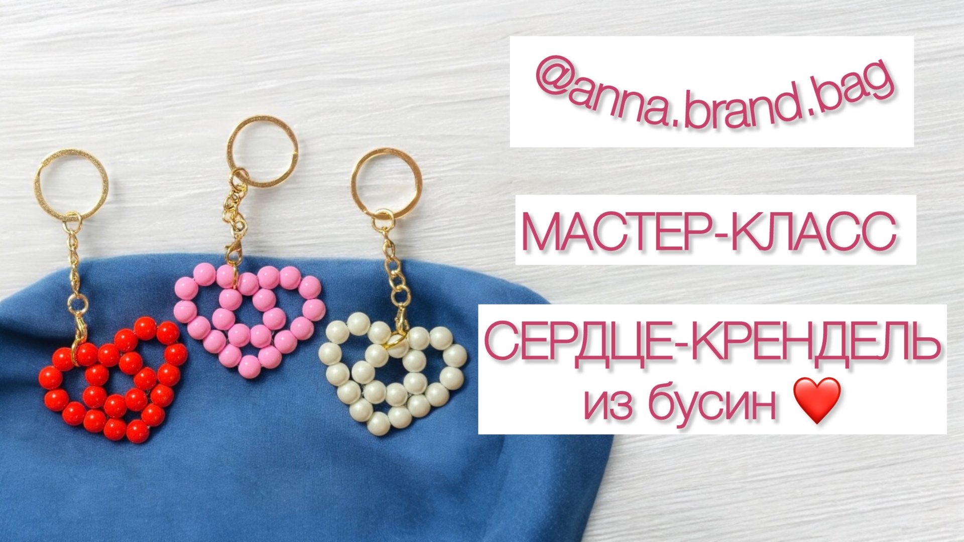 МАСТЕР-КЛАСС СЕРДЦЕ-КРЕНДЕЛЬ ИЗ БУСИН | БРЕЛОК ИЗ БУСИН 8 мм смотреть онлайн