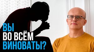 Вы виноваты во всем?
