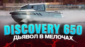 СУПЕР. Лодка DISCOVERY 650 и мотор HONDA BF250. Доработки 2025 года. Путешествие. Обзор