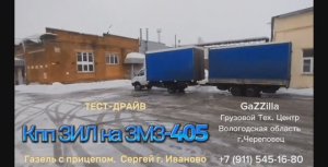Кпп ЗИЛ + ЗМЗ-405, Газель с прицепом из Иваново