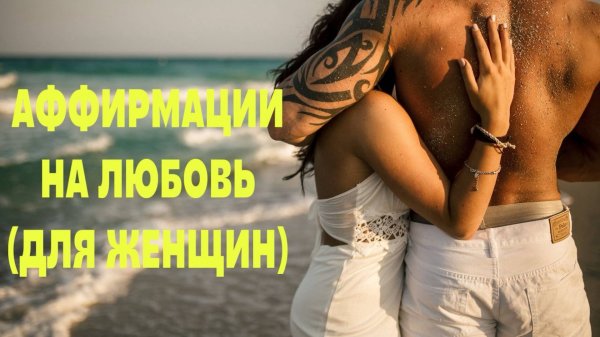 💞АФФИРМАЦИИ НА ЛЮБОВЬ (ДЛЯ ЖЕНЩИН) ❤@kanal_schastye_est #аффирмации