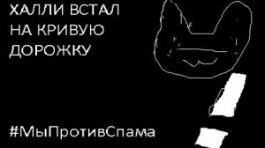 Халли встал на кривую дорожку... #МыПротивСпама