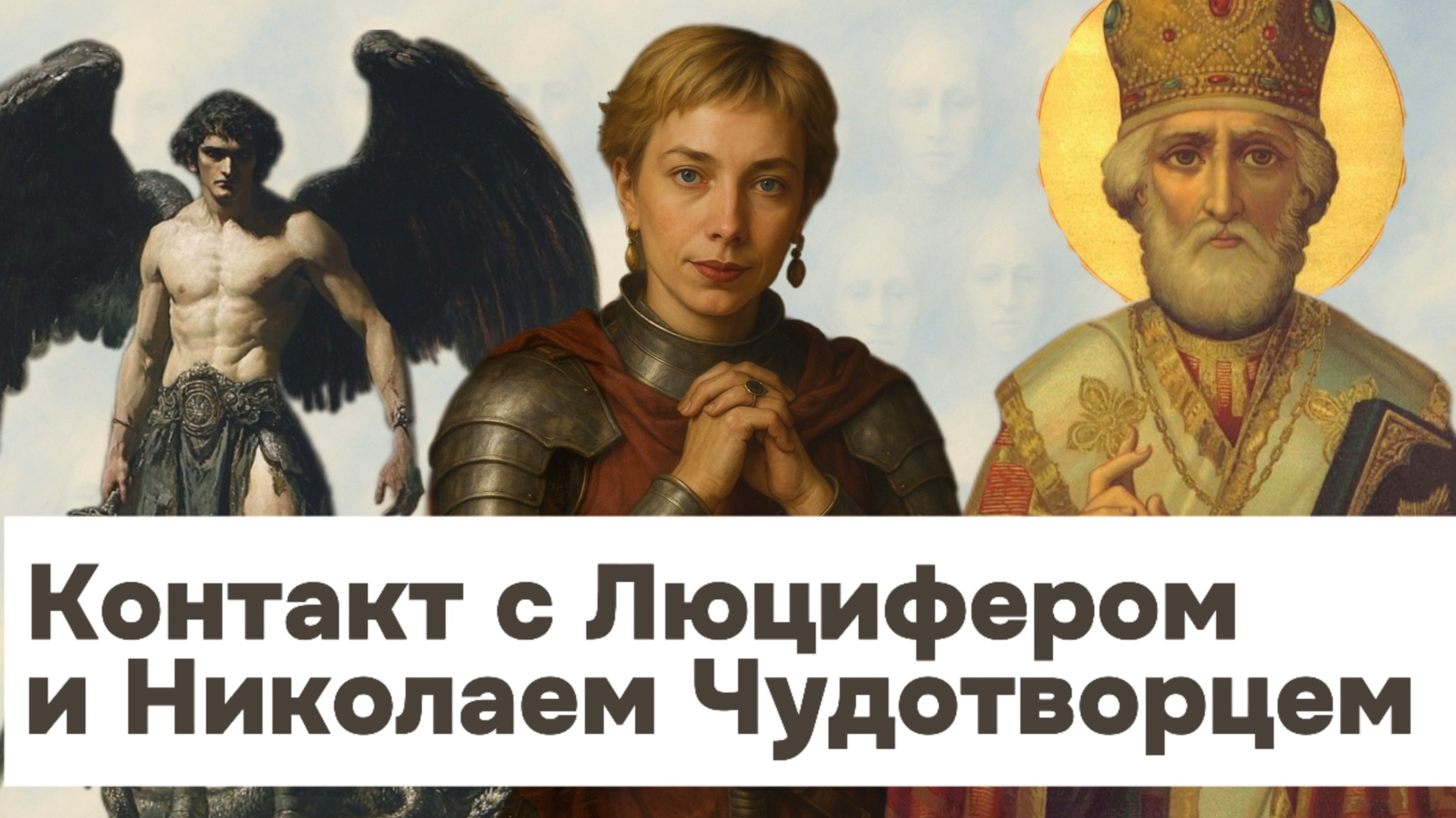 ПРЯМОЙ ЭФИР Контакт с Люцифером и Николаем Чудотворцем. Ответы на вопросы. смотреть онлайн