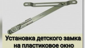 Скрытый детский замок на пластиковое окно.