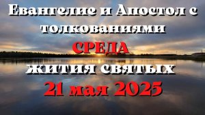 Евангелие дня 21 МАЯ 2025 с толкованием. Апостол дня. Жития Святых.